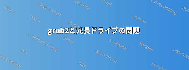 grub2と冗長ドライブの問題