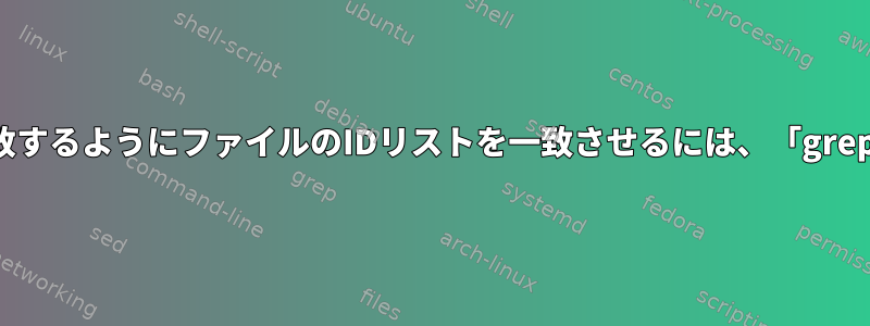 他のファイルと一致するようにファイルのIDリストを一致させるには、「grep」を使用します。