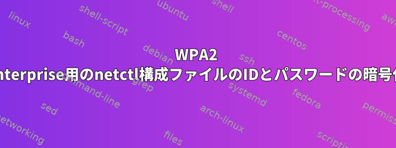 WPA2 Enterprise用のnetctl構成ファイルのIDとパスワードの暗号化