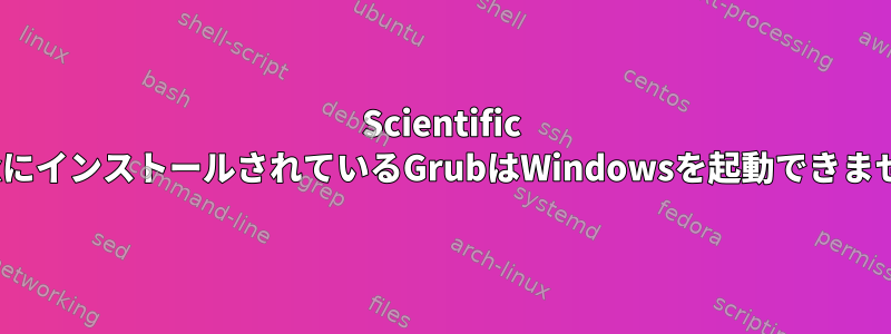 Scientific LinuxにインストールされているGrubはWindowsを起動できません。