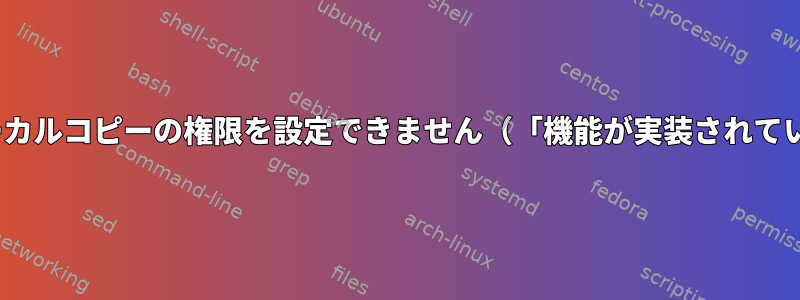 rsyncはローカルコピーの権限を設定できません（「機能が実装されていません」）