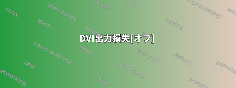 DVI出力損失[オフ]