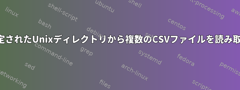 指定されたUnixディレクトリから複数のCSVファイルを読み取る