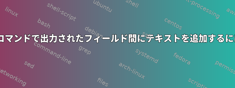 cutコマンドで出力されたフィールド間にテキストを追加するには？