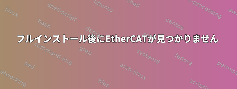 フルインストール後にEtherCATが見つかりません