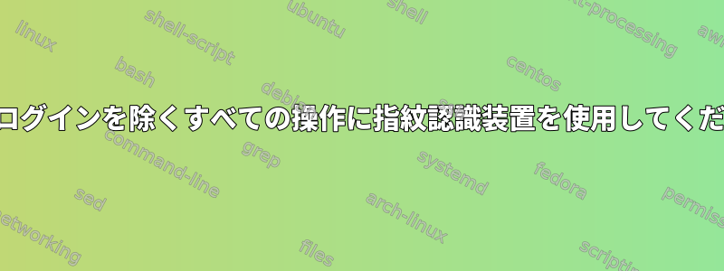 最初のログインを除くすべての操作に指紋認識装置を使用してください。