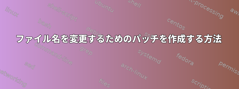 ファイル名を変更するためのパッチを作成する方法