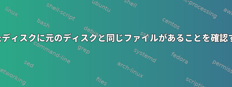 rsyncログを読むのに助けが必要です。複製されたディスクに元のディスクと同じファイルがあることを確認するためにrsyncを使用するのに問題があります。