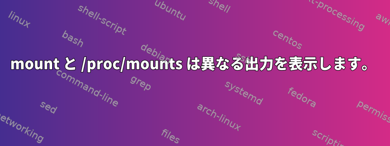 mount と /proc/mounts は異なる出力を表示します。