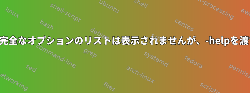 マニュアルページを渡すと完全なオプションのリストは表示されませんが、-helpを渡すとなぜ表示されますか？