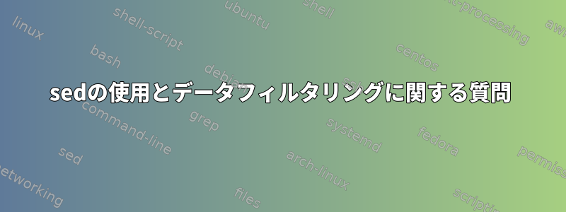 sedの使用とデータフィルタリングに関する質問