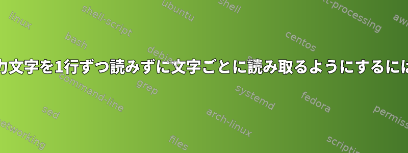 POSIXシェルとawkが入力文字を1行ずつ読みずに文字ごとに読み取るようにするにはどうすればよいですか？