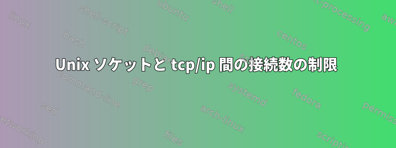 Unix ソケットと tcp/ip 間の接続数の制限