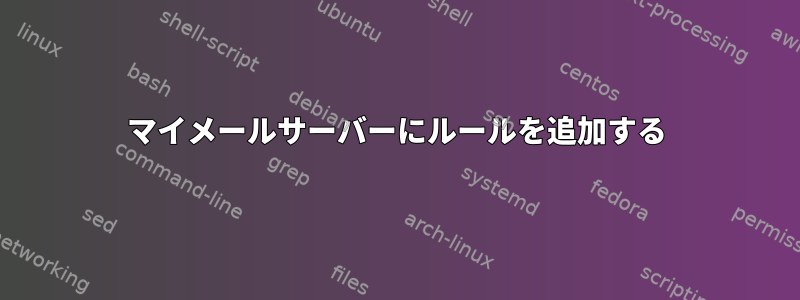 マイメールサーバーにルールを追加する