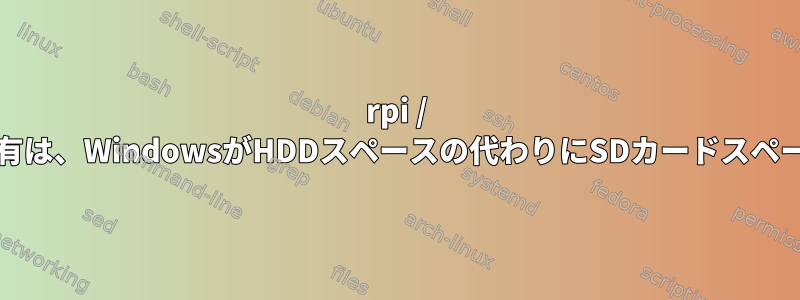 rpi / LinuxのSamba共有は、WindowsがHDDスペースの代わりにSDカードスペースを報告します。