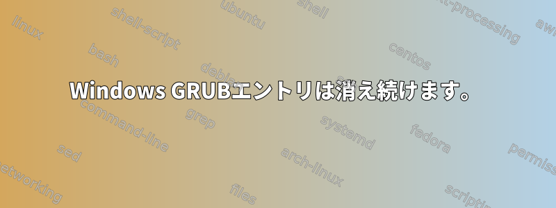 Windows GRUBエントリは消え続けます。