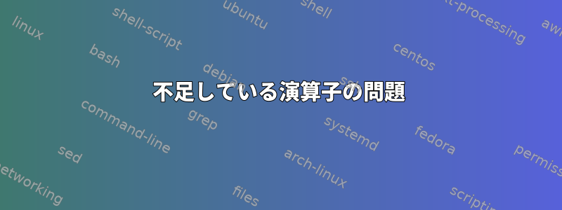 不足している演算子の問題