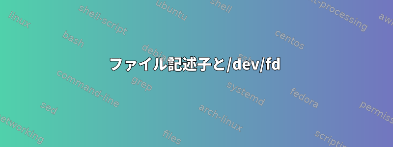 ファイル記述子と/dev/fd