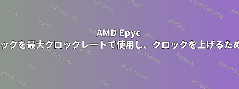 AMD Epyc 7452は、CPUベースクロックを最大クロックレートで使用し、クロックを上げるためにブーストしませんか？