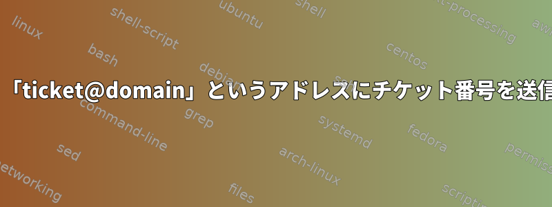 Procmail：「ticket@domain」というアドレスにチケット番号を送信しますか？