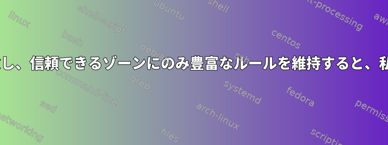 パブリックゾーンから「ssh」を削除し、信頼できるゾーンにのみ豊富なルールを維持すると、私のサーバーにアクセスできますか？