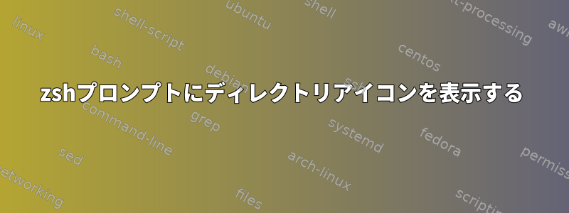 zshプロンプトにディレクトリアイコンを表示する