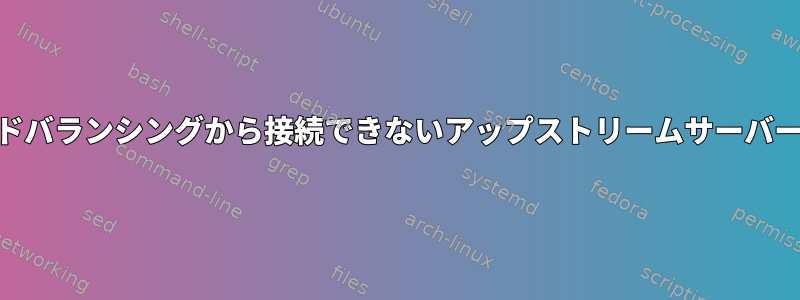 Nginxは、UDPロードバランシングから接続できないアップストリームサーバーに送信し続けます。