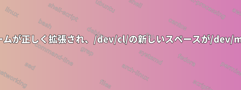 CentOS仮想マシンでは、仮想ボリュームが正しく拡張され、/dev/cl/の新しいスペースが/dev/mapperによって占有されていません。