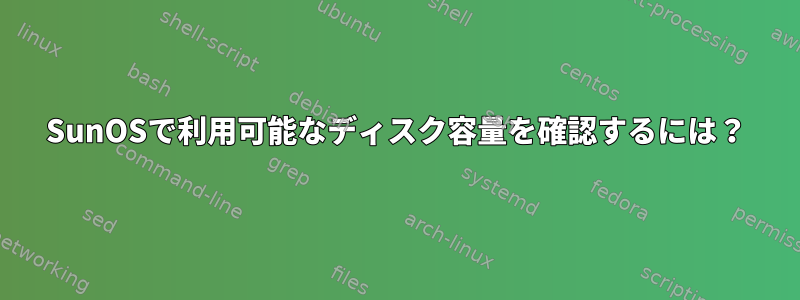 SunOSで利用可能なディスク容量を確認するには？