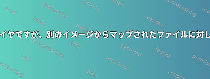 Dockerコンテナは同じレイヤですが、別のイメージからマップされたファイルに対してRAMを共有しますか？