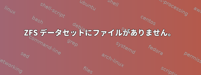 ZFS データセットにファイルがありません。