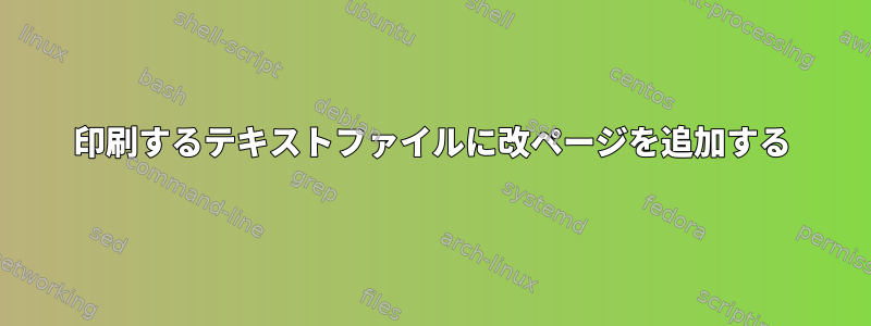 印刷するテキストファイルに改ページを追加する