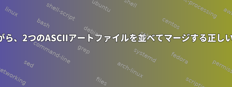 ソートを維持しながら、2つのASCIIアートファイルを並べてマージする正しい方法は何ですか？