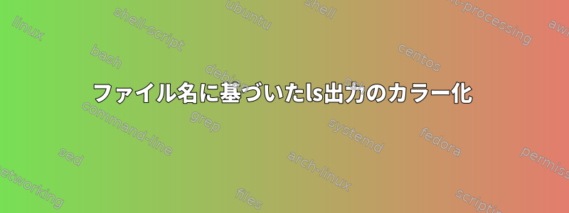 ファイル名に基づいたls出力のカラー化