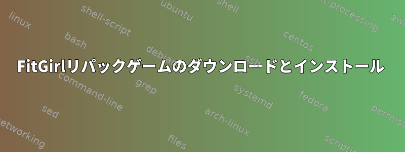 FitGirlリパックゲームのダウンロードとインストール