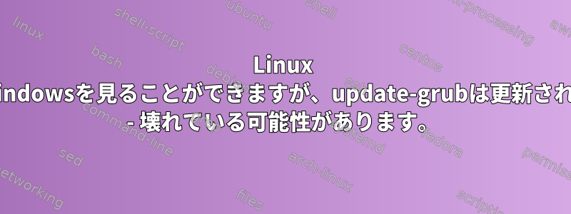 Linux MintはWindowsを見ることができますが、update-grubは更新されません。 - 壊れている可能性があります。