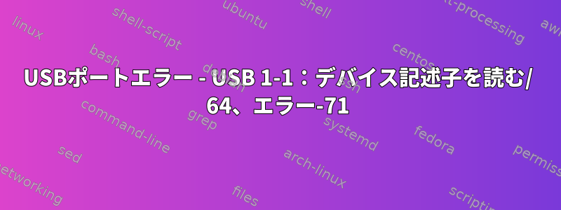 USBポートエラー - USB 1-1：デバイス記述子を読む/ 64、エラー-71