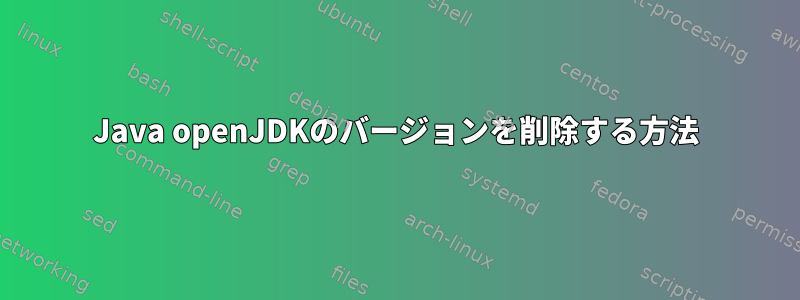 Java openJDKのバージョンを削除する方法