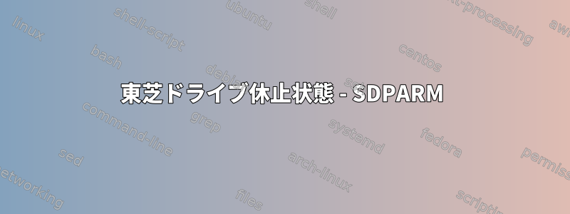 東芝ドライブ休止状態 - SDPARM