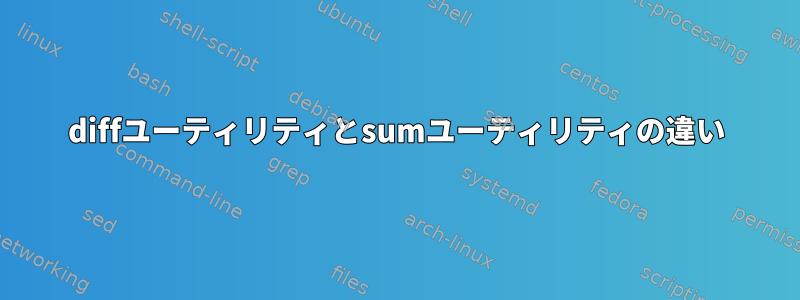 diffユーティリティとsumユーティリティの違い