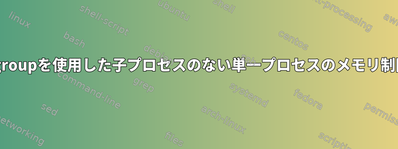 cgroupを使用した子プロセスのない単一プロセスのメモリ制限