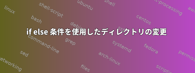 if else 条件を使用したディレクトリの変更