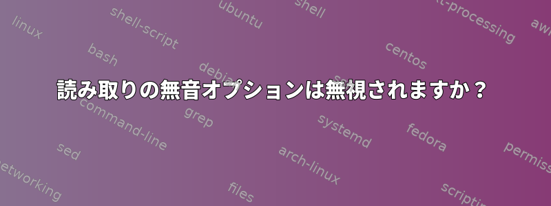 読み取りの無音オプションは無視されますか？