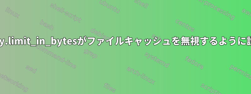 memory.limit_in_bytesがファイルキャッシュを無視するように設定する