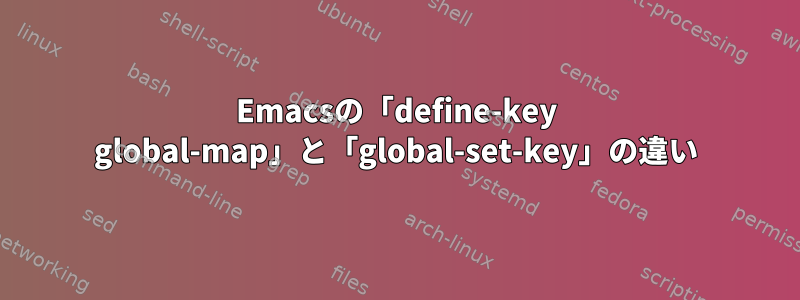 Emacsの「define-key global-map」と「global-set-key」の違い