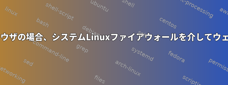 HTTPS経由でDNSを使用するブラウザの場合、システムLinuxファイアウォールを介してウェブサイトをブロックできますか？