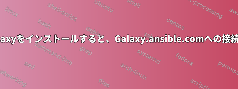 TarballからAnsible-Galaxyをインストールすると、Galaxy.ansible.comへの接続中にクラッシュします。