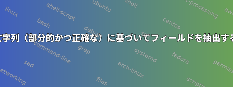 文字列（部分的かつ正確な）に基づいてフィールドを抽出する