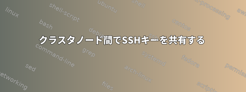 クラスタノード間でSSHキーを共有する