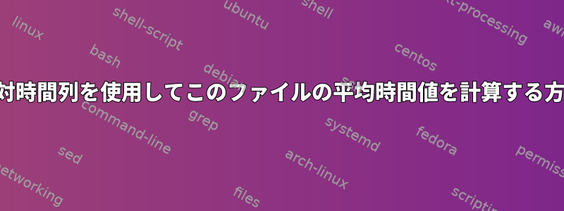 絶対時間列を使用してこのファイルの平均時間値を計算する方法